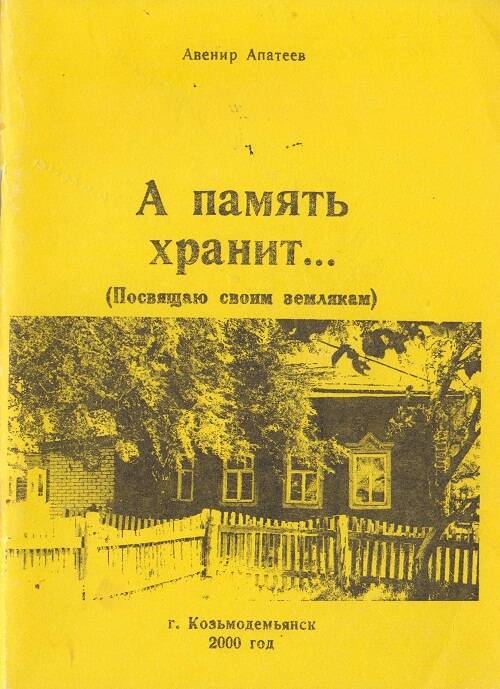 Книга А память хранит...