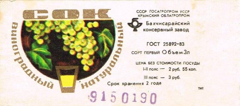 Этикетка Сок виноградный натуральный. 1990 г.