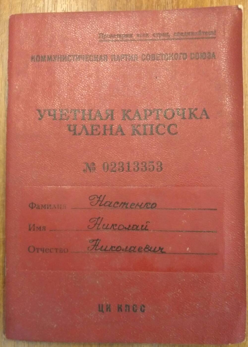 Карточка учетная члена КПСС Настенко Николая Николаевича №02313353