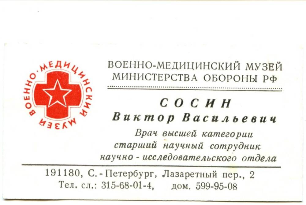 Визитная карточка Сосина Виктора Васильевича. 1990-е гг. 1 л.