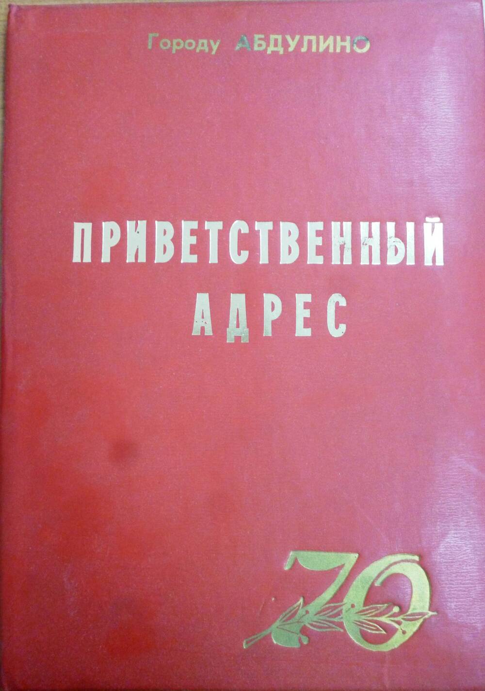 Приветственный адрес г. Абдулино, в связи с 70 летним юбилеем.