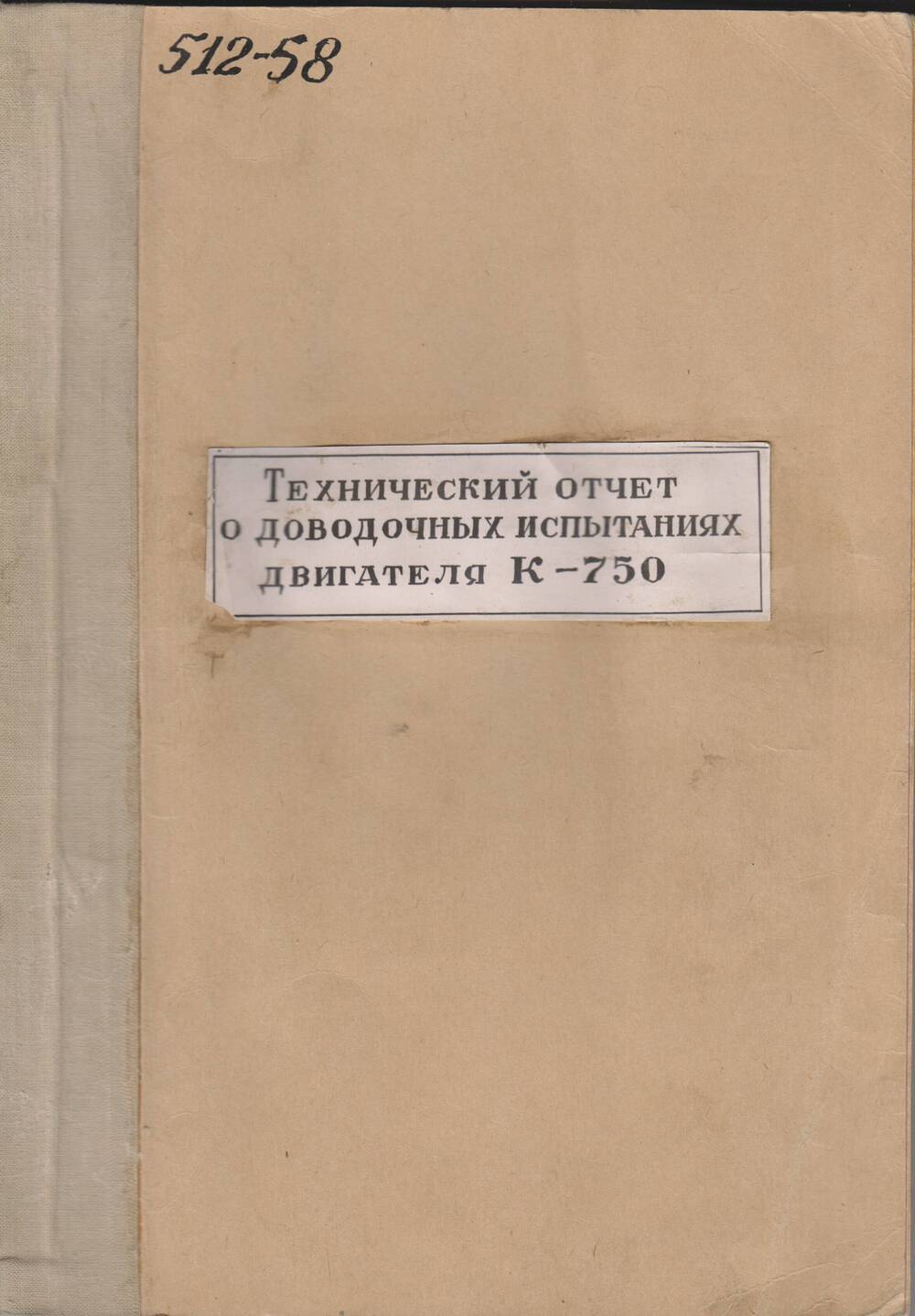 Отчет технический Киевского мотоциклетного завода « О доводочных испытаниях двигателя К-750».