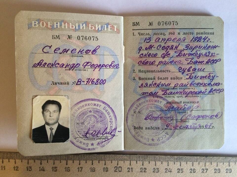 Военный билет Семенова А.Ф. выдан 09.09.1967г., фото 3,5х2,5 см