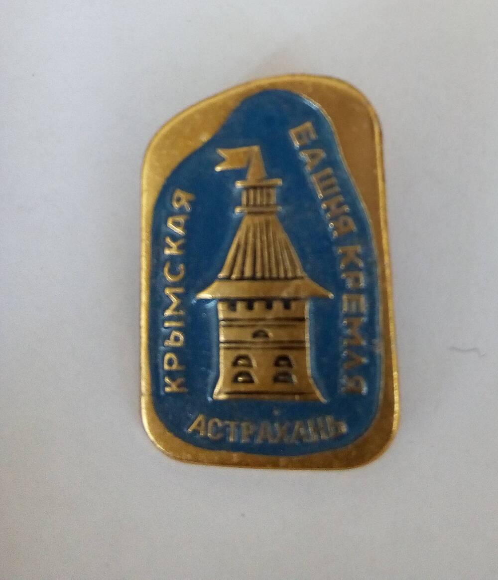 Значок Крымская башня кремля. Астрахань.