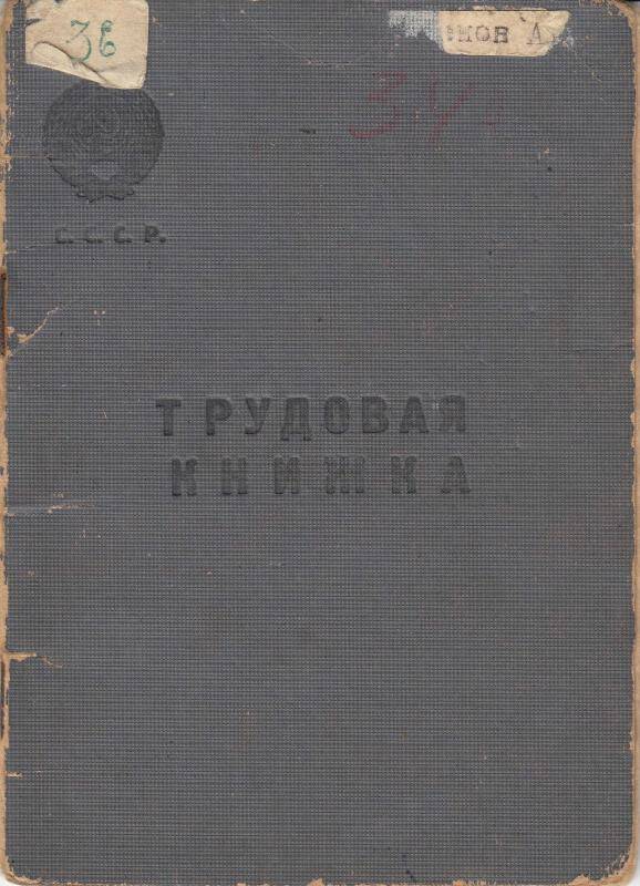 Трудовая книжка Зеленова А.Е. 05 мая 1950 г.