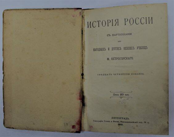 Учебник М. Острогорского «История России для народных училищ».