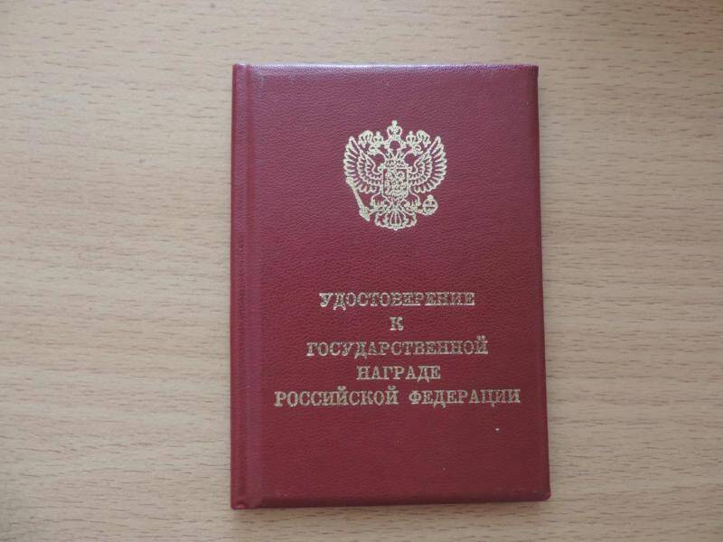 Удостоверение к Госсударственной награде Ордену Мужества № 30625 Боженко Леонида Константиновича