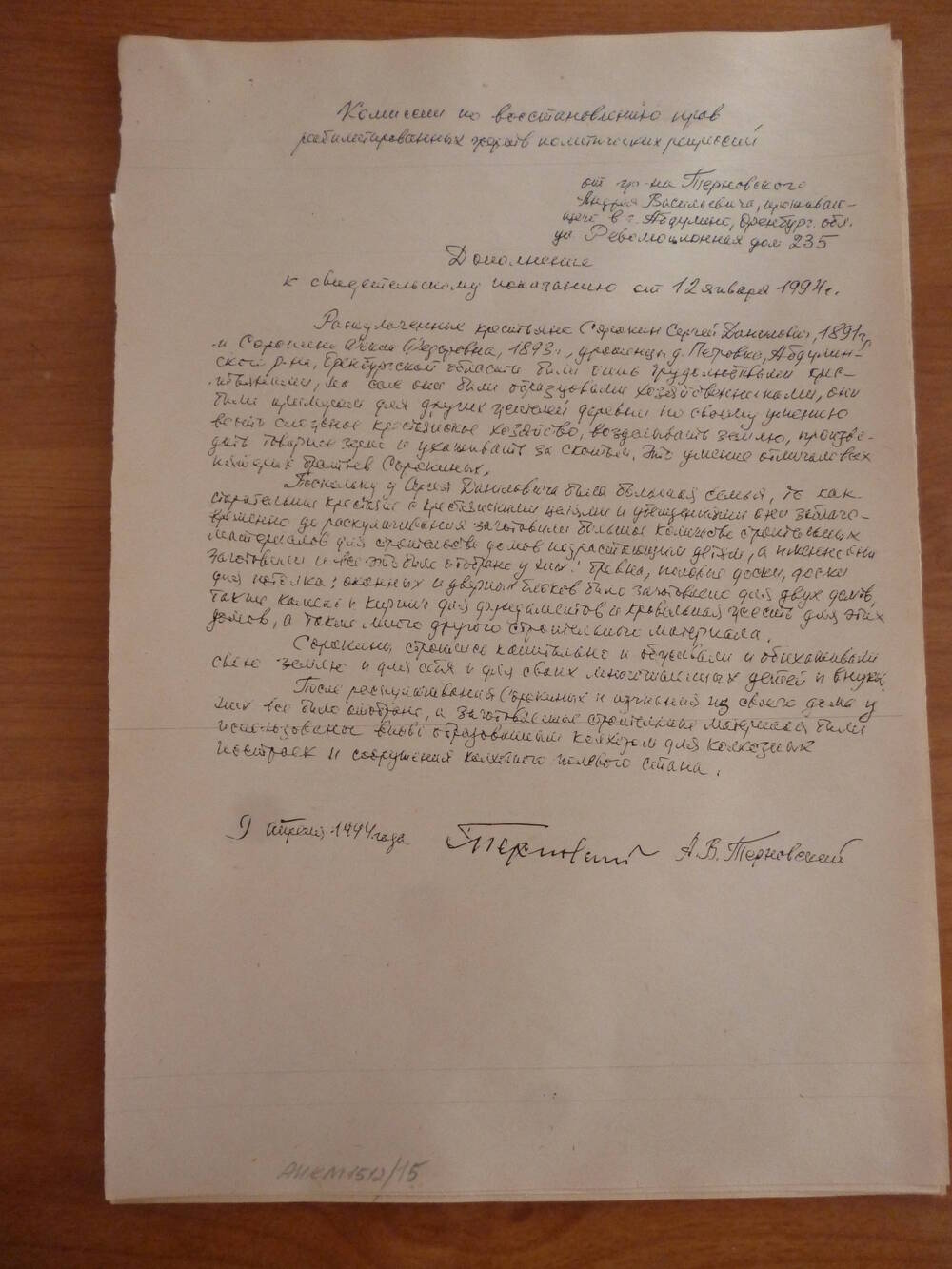 Дополнение к свидетельскому показанию от 12.01.1994 г. Терновского А. В.