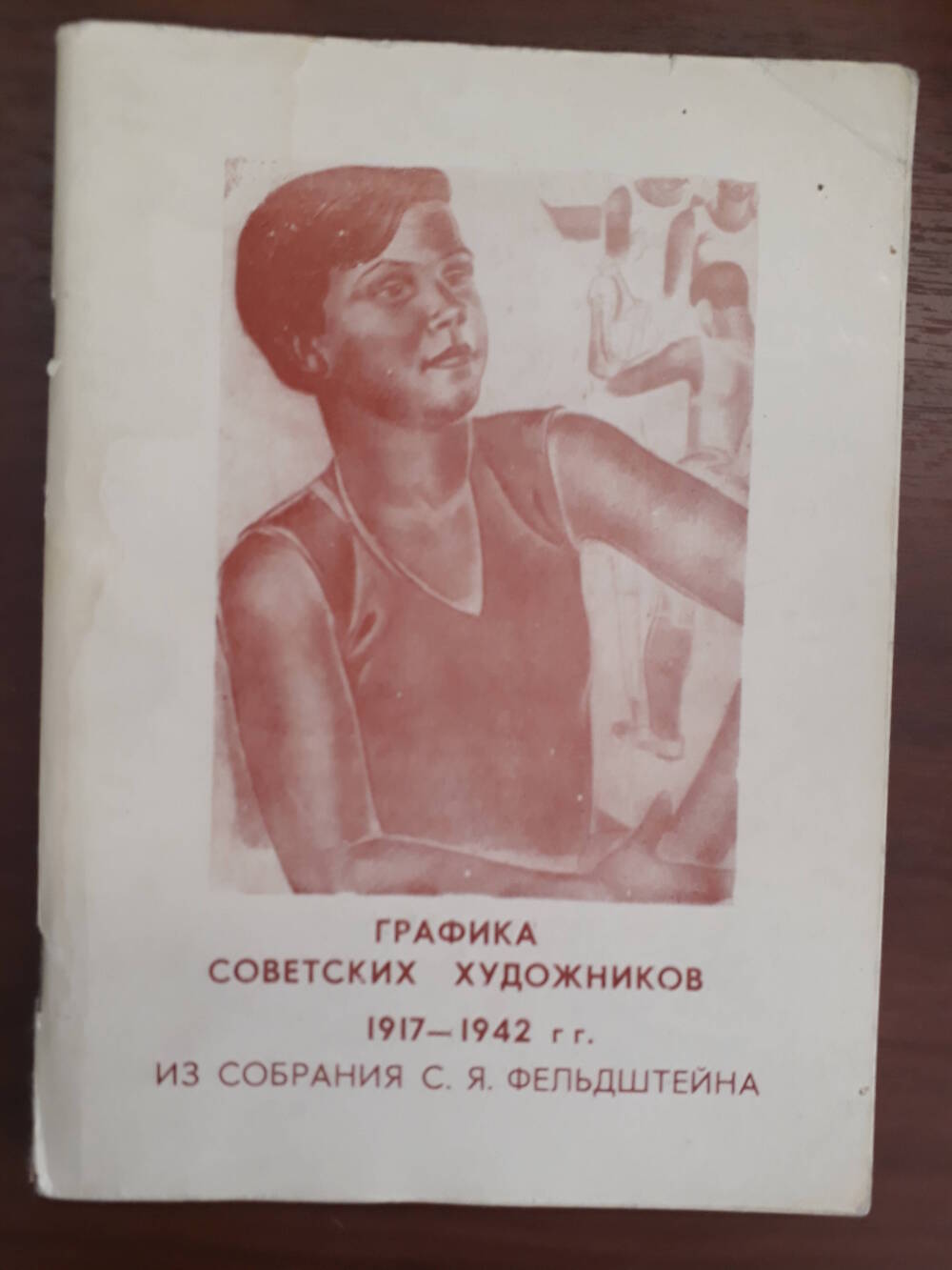 Графика советских художников 1917-1942 из собрания С.Я. Фельдштейна