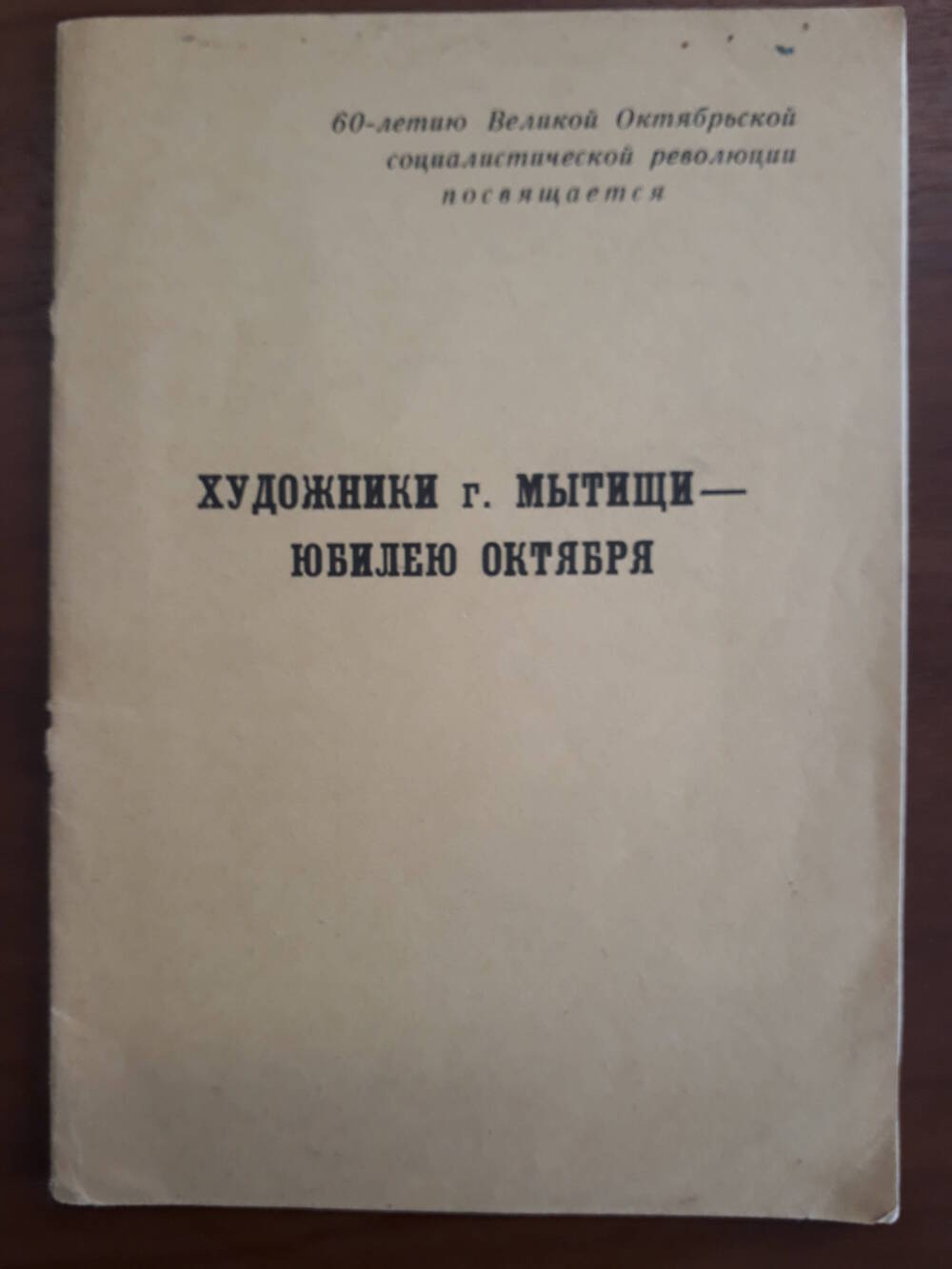 Художники г. Мытищи – Юбилею Октября: Каталог выставки