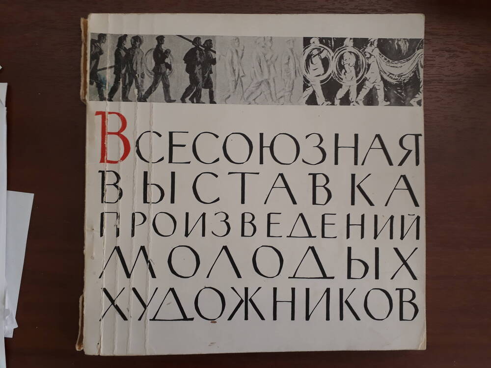 Всесоюзная выставка произведений молодых художников: Каталог