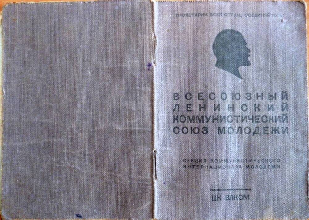 Комсомольский билет образца 1943г. №17955425 Синяевой Лидии Фёдоровны.