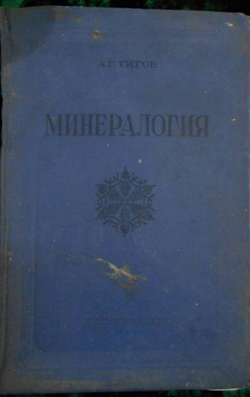 Книга. Минералогия. А.Г.Титов