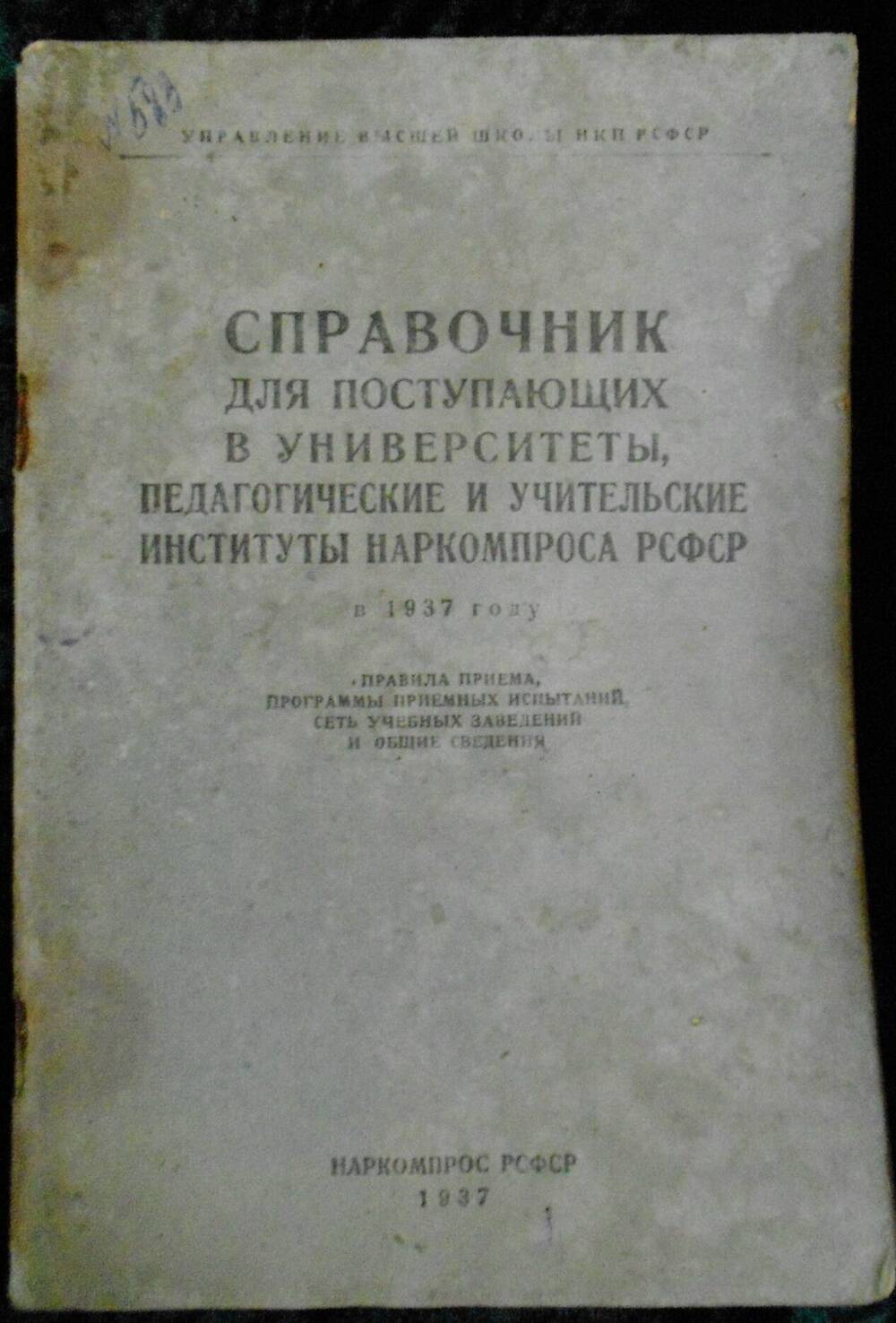 Справочник для поступающих в университеты, педагогические и учительские институты наркомпроса РСФСР.