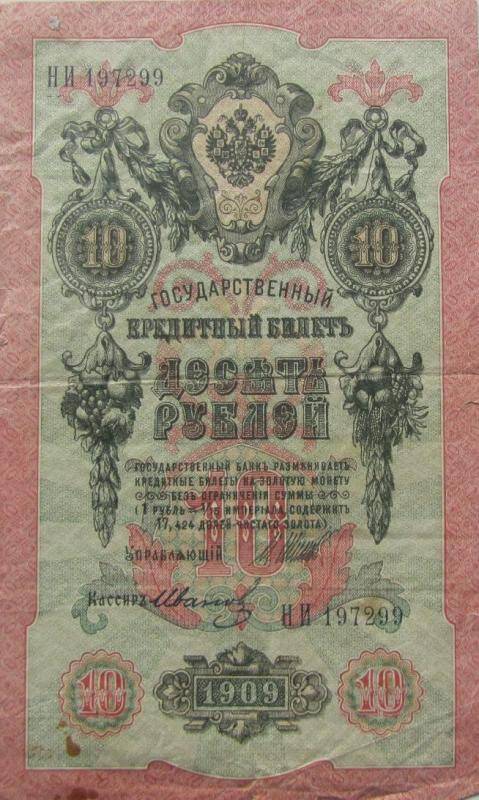 билет кредитный. 10 рублей, № НИ-197299. Россия