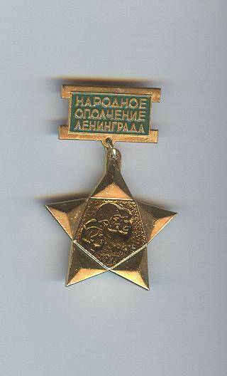 знак нагрудный. Народное ополчение Ленинграда Берникова К.Н. СССР