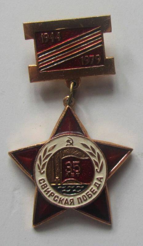 знак юбилейный. 35 лет Свирской Победы, Вантеевой А.И. СССР