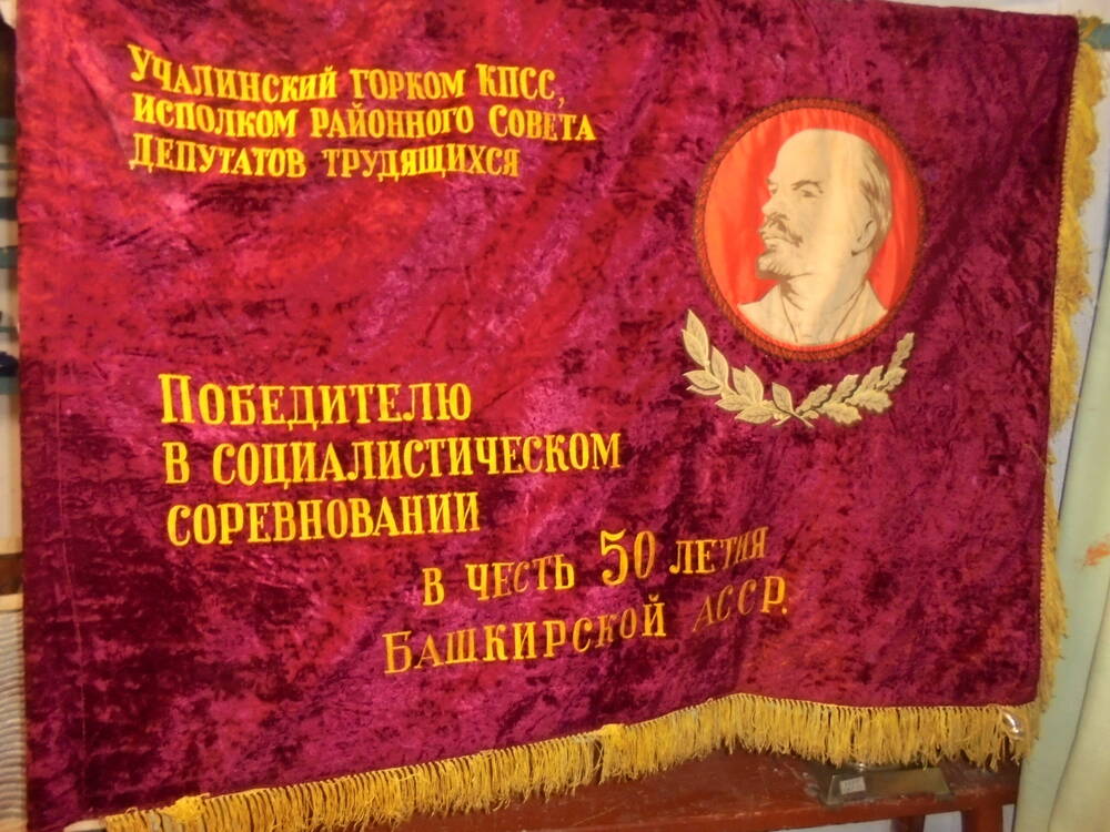 Знамя колхоза Красный партизан.