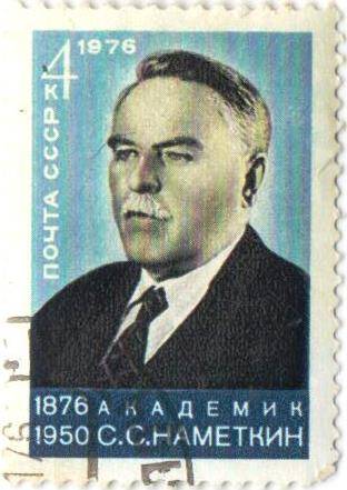 Марка почтовая СССР 4 копейки. Академик С.С.НАМЕТКИН. (1876-1950).