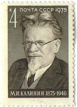 Марка почтовая СССР 4 копейки. М.И.КАЛИНИН (1875-1946).