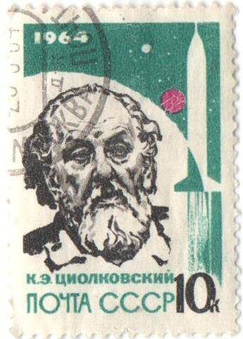 Марка почтовая СССР 10 копеек. К.Э ЦИОЛКОВСКИЙ.