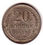 Монета 20 копеек, 1928 год.