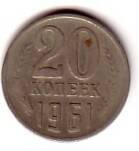 Монета 20 копеек, 1961 год.