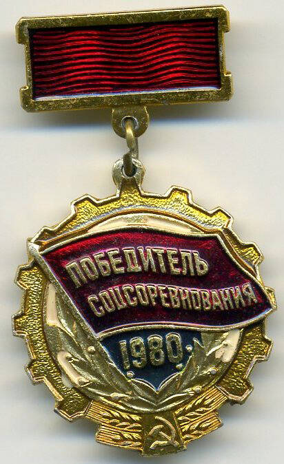 Знак «Победитель социалистического соревнования 1980 года»