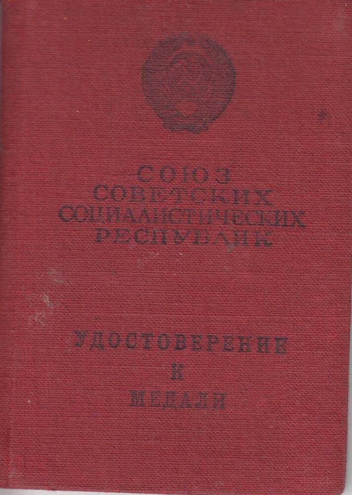 Удостоверение к медали За боевые заслуги на имя Акинина Ивана Антоновича