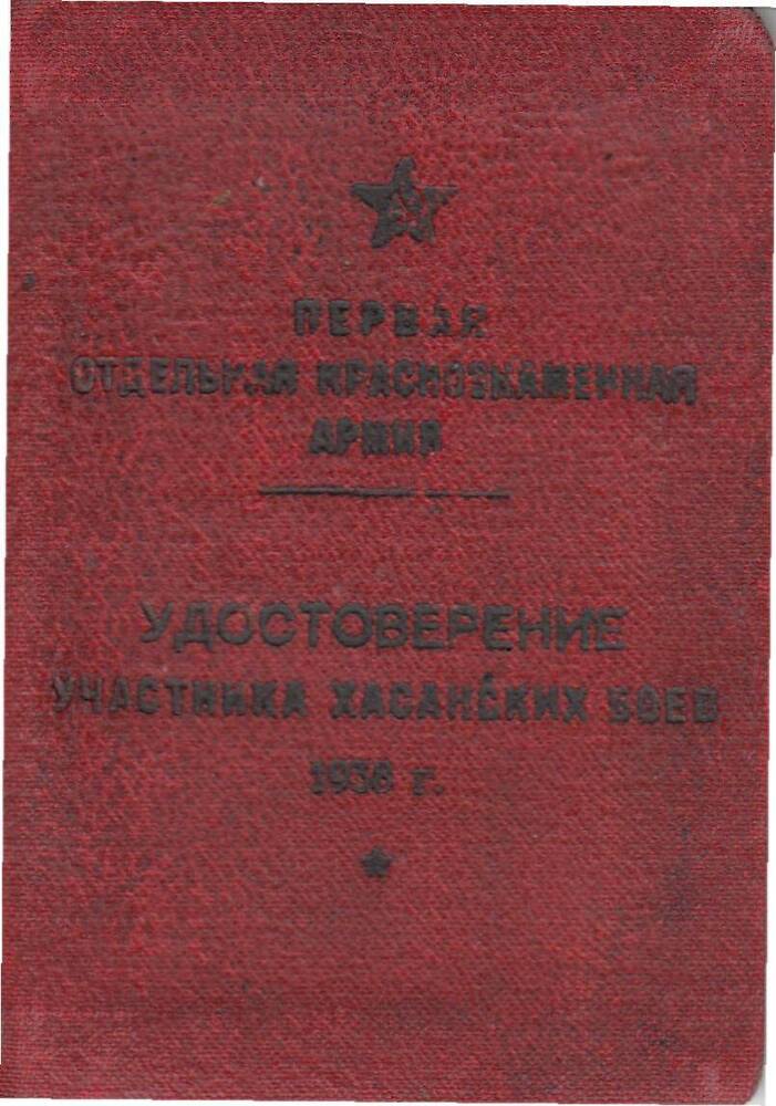 Удостоверение участника Хасанских боев Акинина Ивана Антоновича