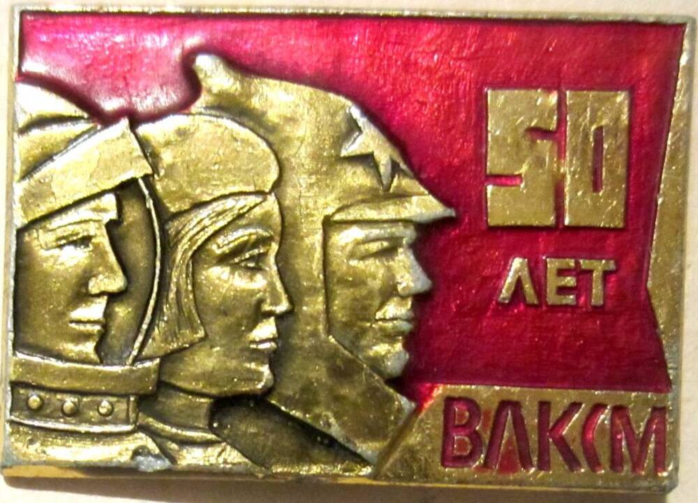 значок, 50 лет ВЛКСМ, 1968 г