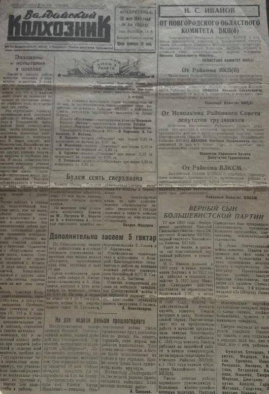 газета. Валдайский колхозник № 46 (3538) за 20 мая 1945 года