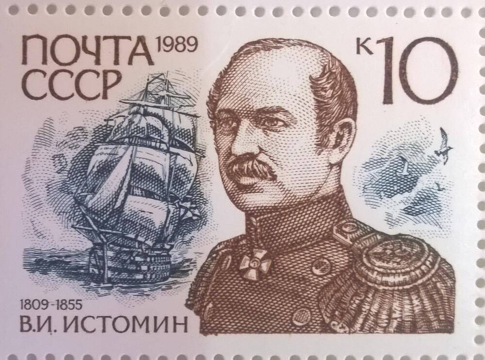 Марка из марочного листа Адмиралы России с портретным изображением В.И.Истомина (1809-1855)