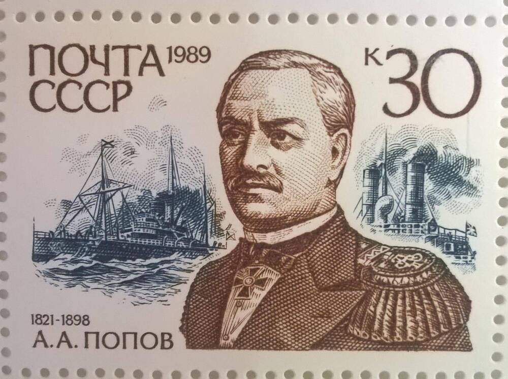 Марка из марочного листа Адмиралы России с портретным изображением А.А.Попова (1821 - 1898)