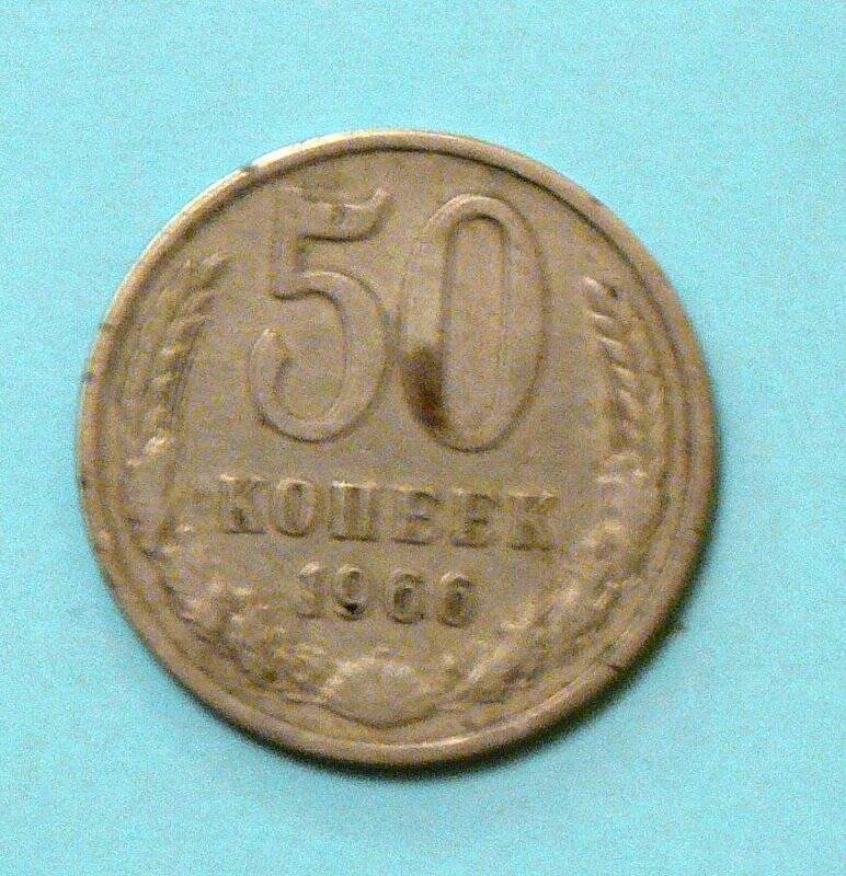 Монета 50 копеек, 1966