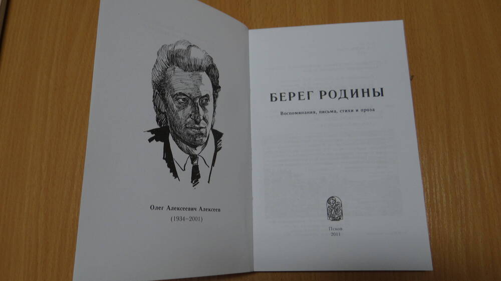 Книга: составитель Журавлёв Ю.Ю., Игнатенко А.С. «Берег Родины» Псков 2011