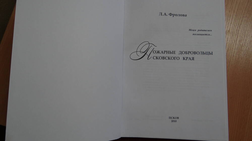 Книга: Фролова Л.А. «Пожарные добровольцы Псковского края» Псков 2010