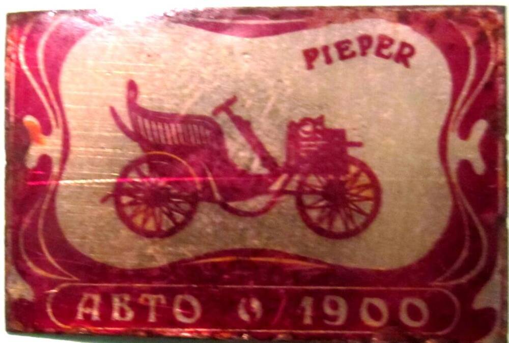 значок- Авто 1900