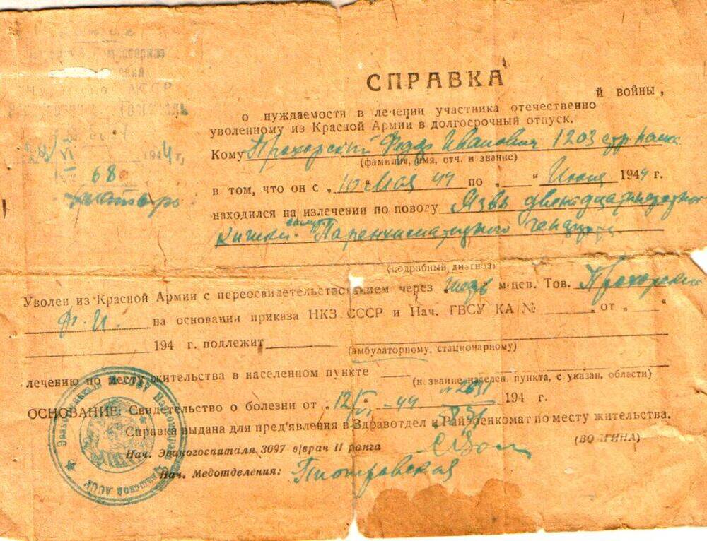 справка Прохоровский Ф.И., 1944 г.