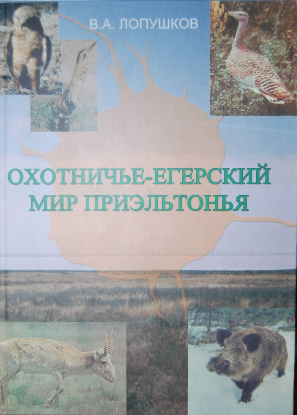 Книга В.А. Лопушков Охотничье-егерский мир Приэльтонья