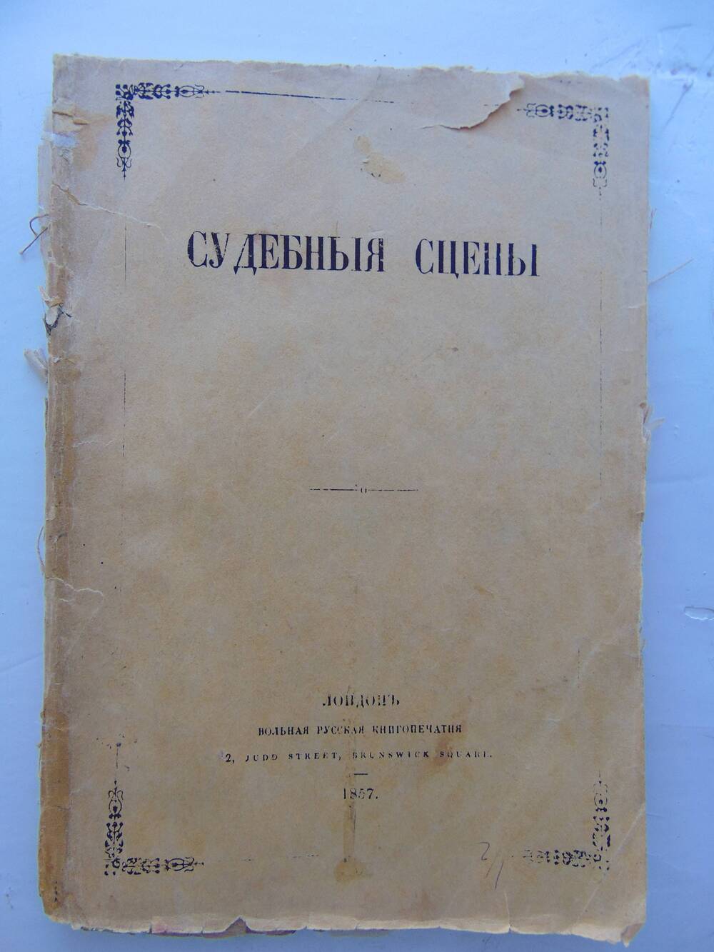 Книга Судебныя сцены 1857 г. Копия.