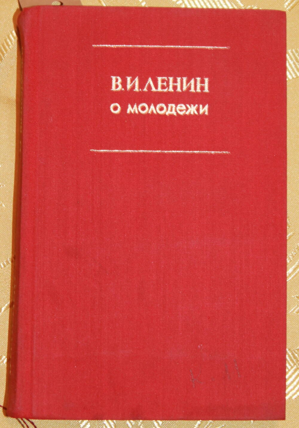 Книга
Очерки. В.И. Ленина о молодежи.