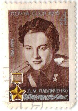 Марка почтовая СССР 4 копейки. Л.М. Павличенко 1916-1974.