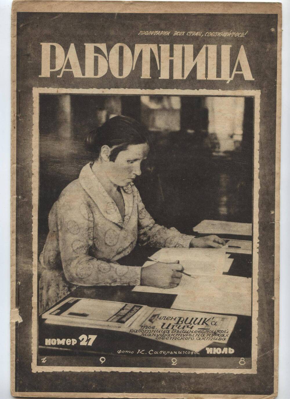 Журнал
Работница. июль № 27, М. 1928 г.