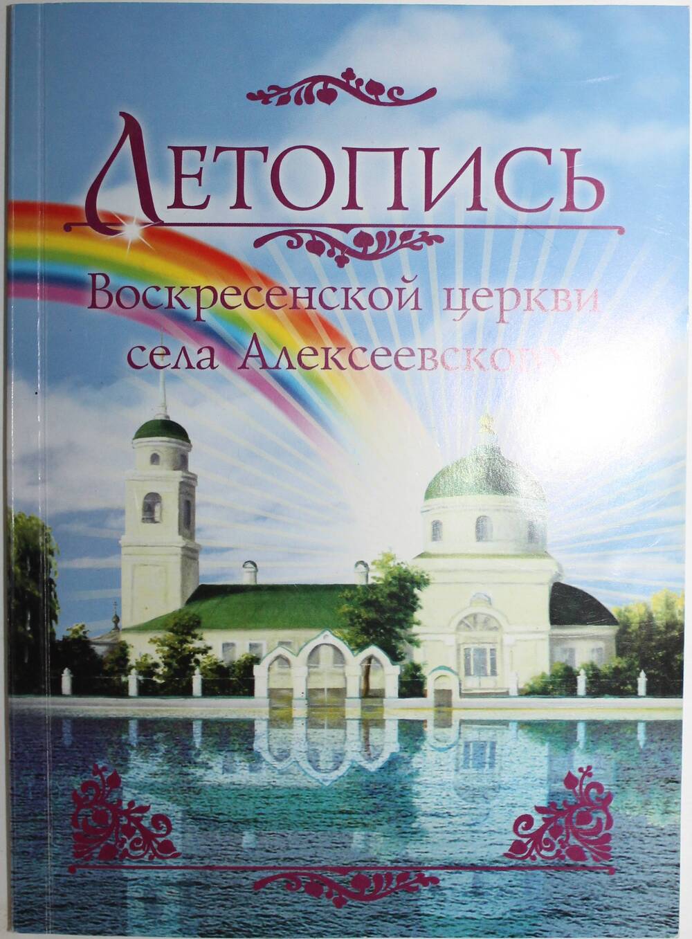 Летопись Воскресенской церкви села Алексеевского