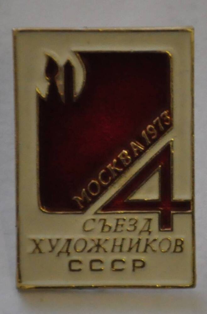 Значок 4 Съезд художников СССР