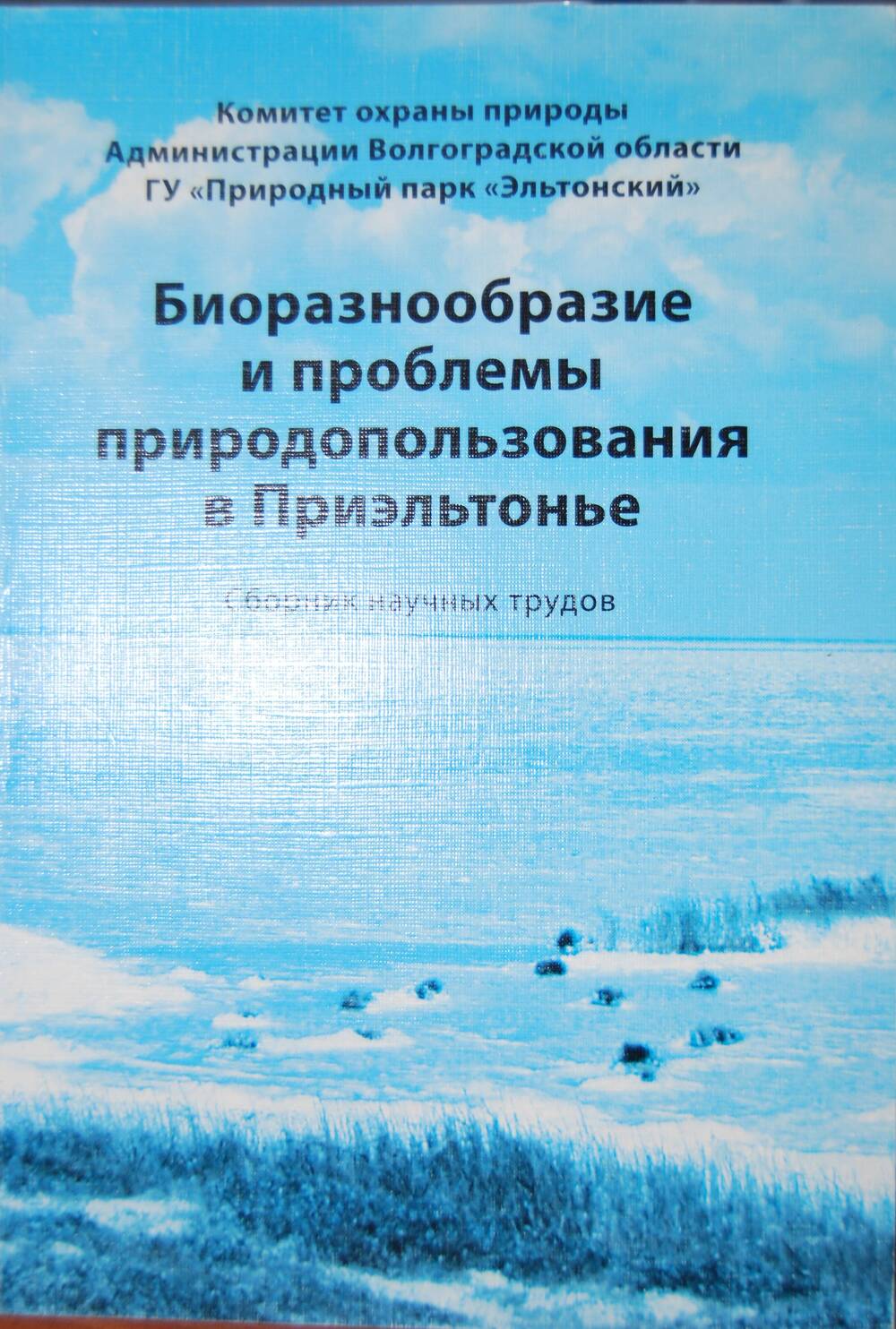 Книга Биоразнообразие и проблемы природопользования в Приэльтонье