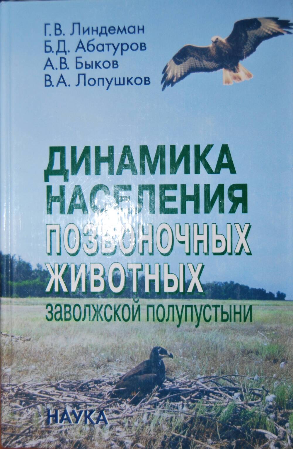 Книга Динамика населения позвоночных животных Заволжской полупустыни