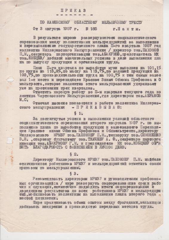 приказ по Каменскому областному мельничному тресту о поощрении Пахомова П. М.