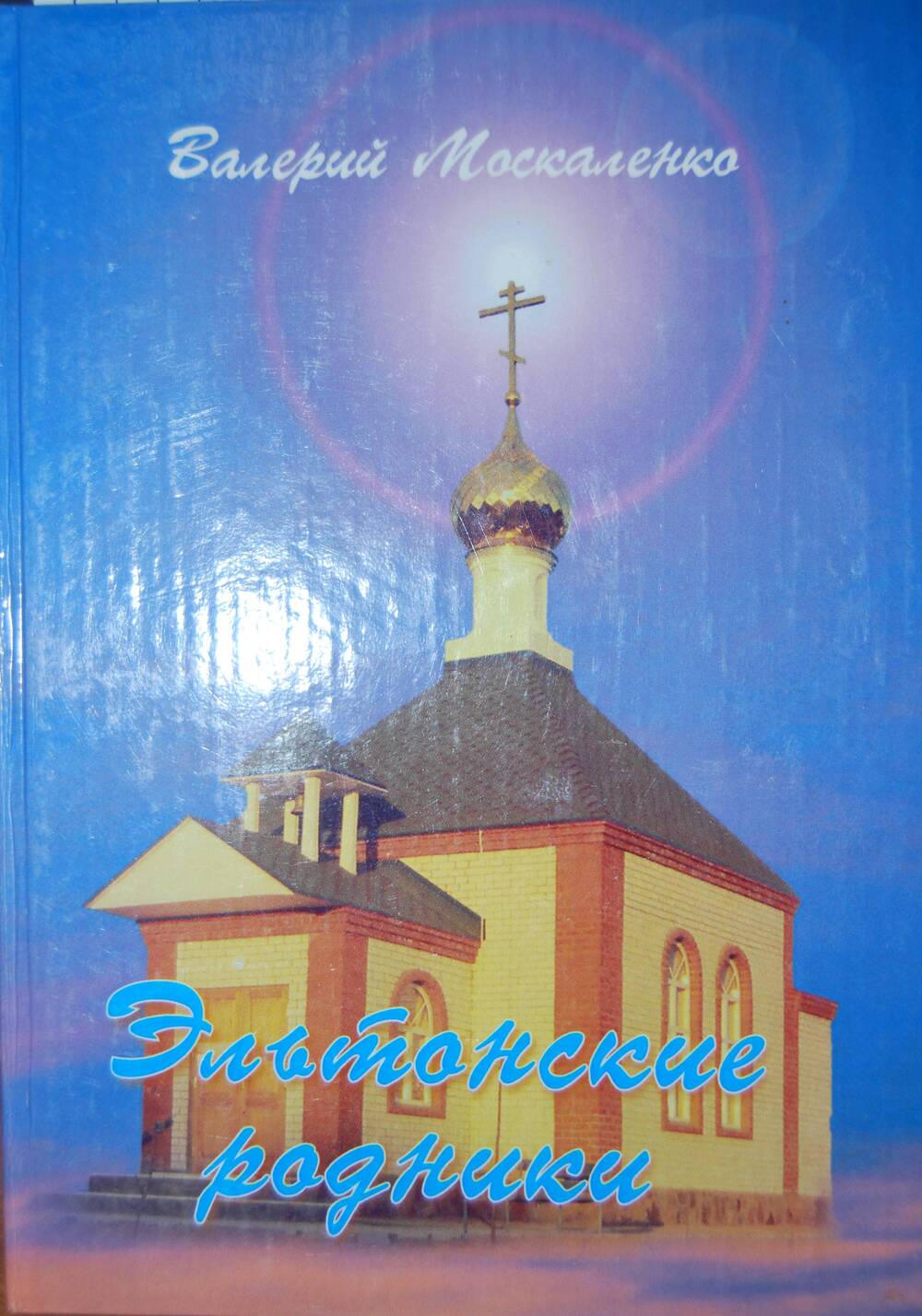 Книга В. Москаленко Эльтонские родники